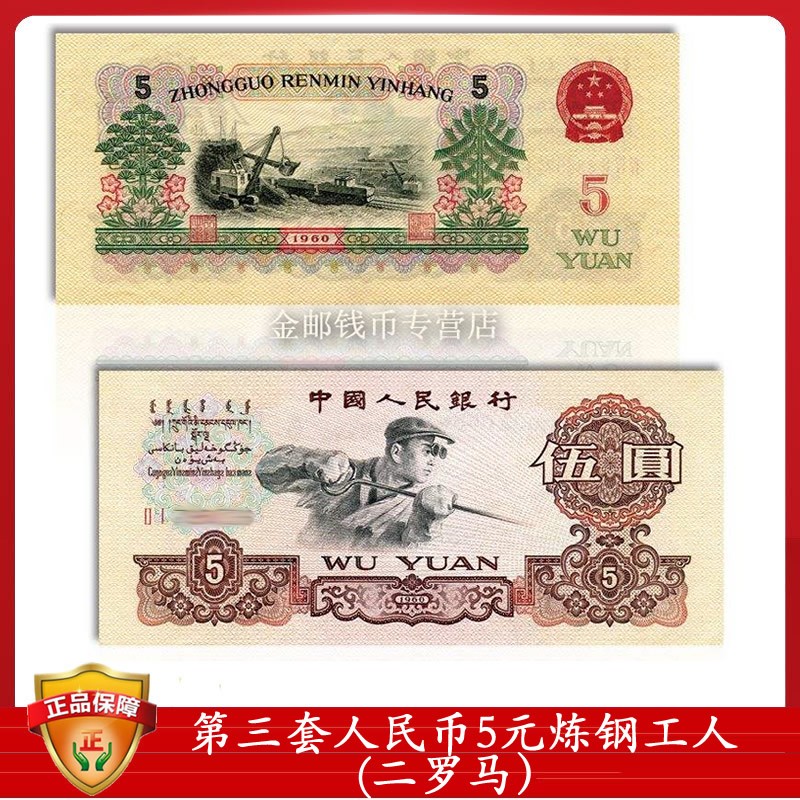 第三套人民币5元炼钢工人2罗马全新