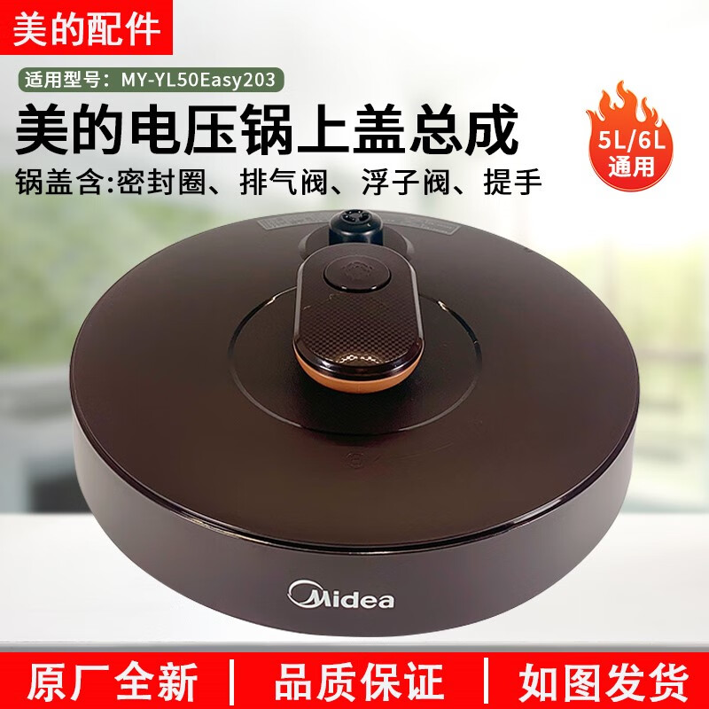 美的电压力锅配件锅盖总成my-yl50easy203/yl60easy203整体盖子