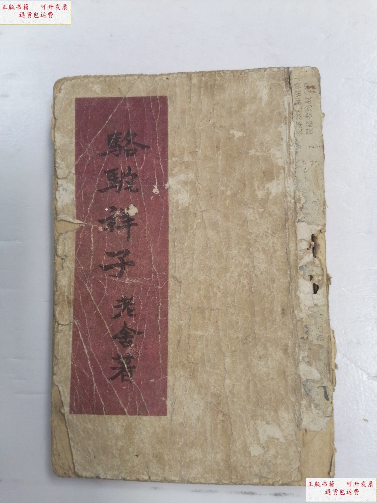 【二手9成新】骆驼祥子 老舍 康德八年(1941年)启智书店初版竖版繁体