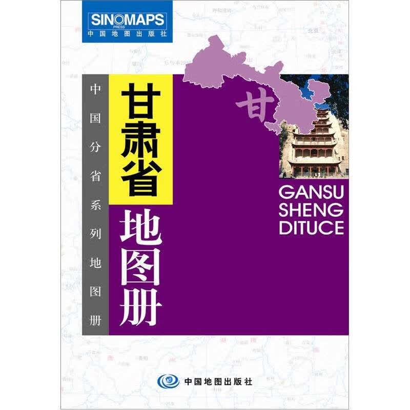 甘肃省地图册9787503125225【正版精选】