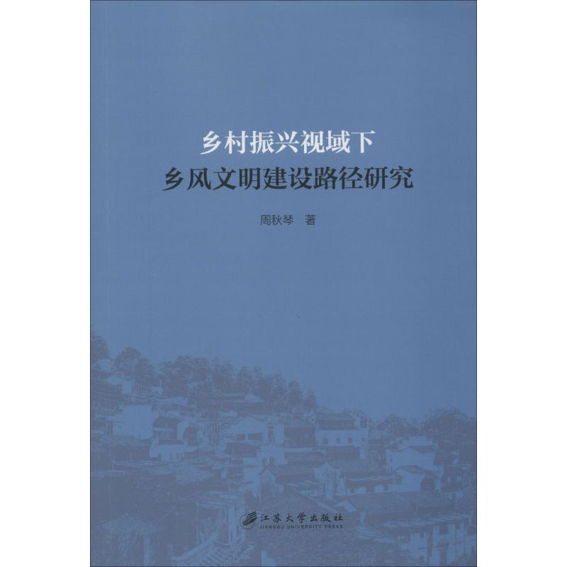 乡村振兴视域下乡风文明建设路径研究