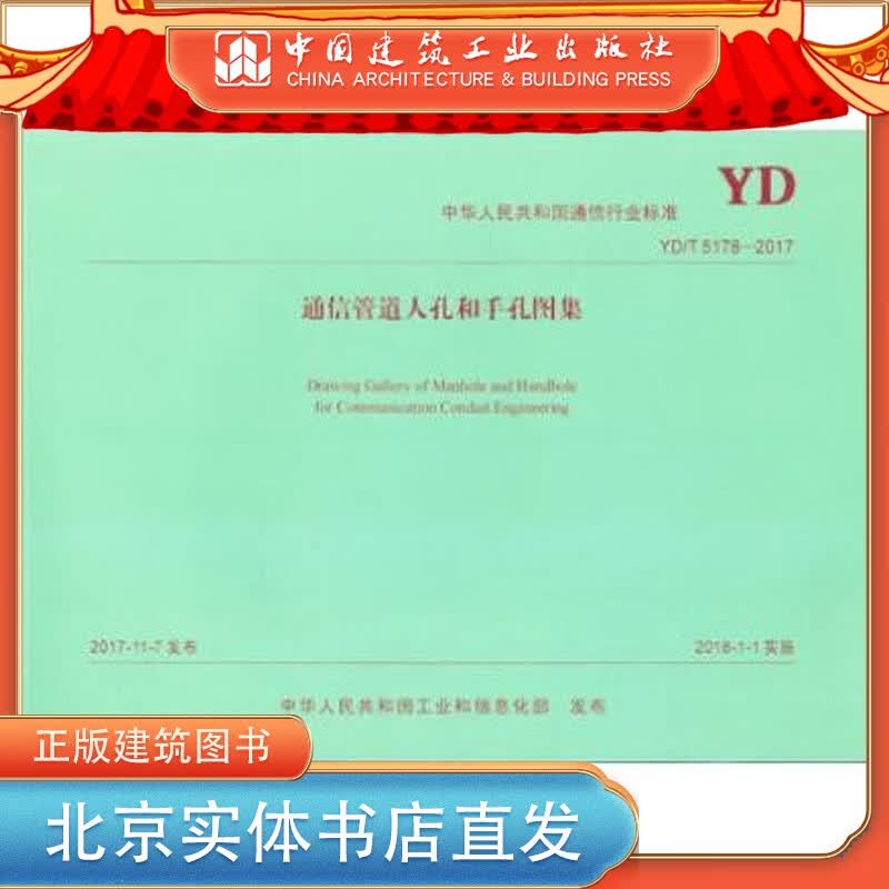现货YD/T 5178-2017 通信管道人孔和手孔图集 中国建筑工业出版社