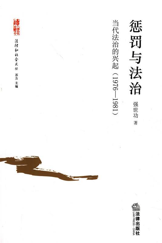 惩罚与法治 强世功 著【正版书】