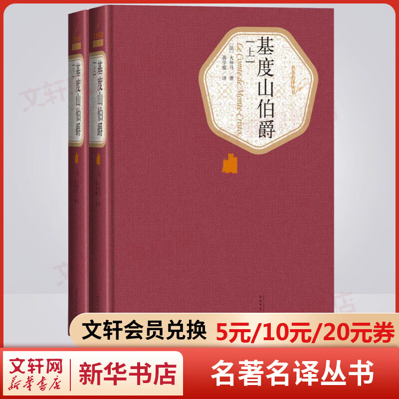 基督山伯爵 全套2册 名著名译丛书 人民文学出版社 金庸武侠的启蒙之作