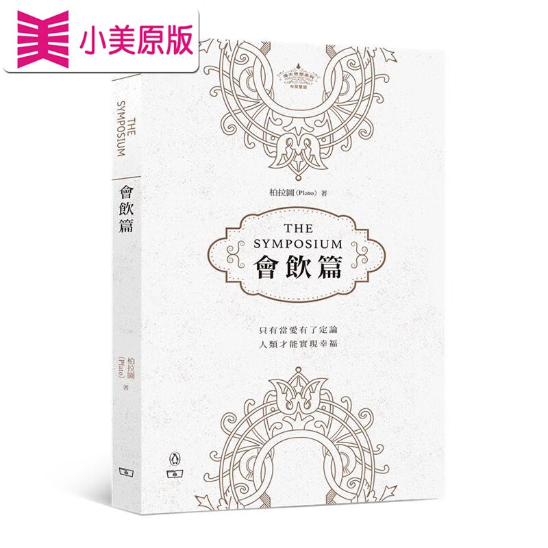 现货 会饮篇 the symposium 港台图书 西方哲学传统 柏拉图 商务印书