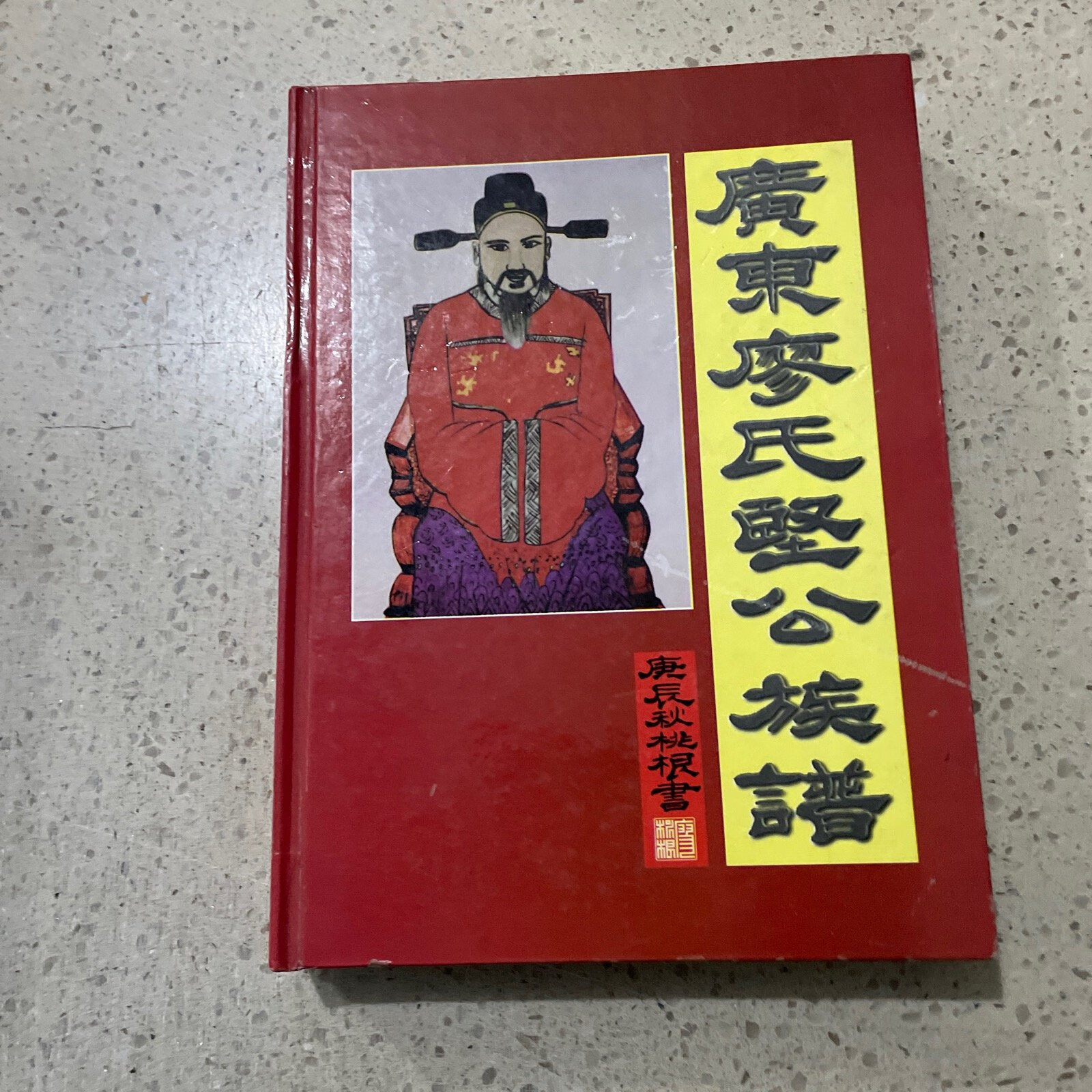 [二手9成新] 广东廖氏坚公族谱