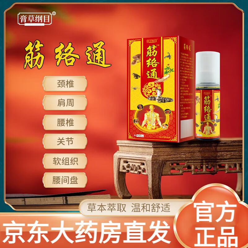 【官方】筋络通疼痛液喷剂适用于腰椎颈椎关节扭伤各关节疼痛颈椎腰椎