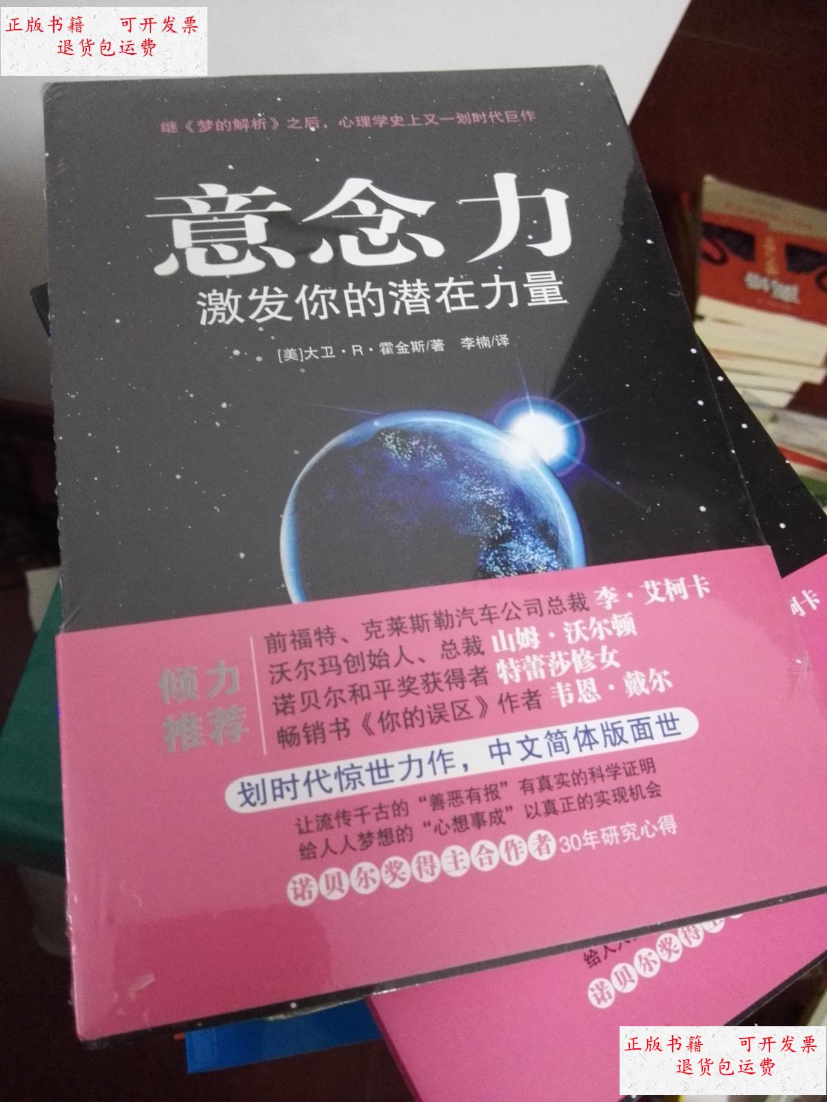 【二手9成新】意念力:激发你的潜在力量.