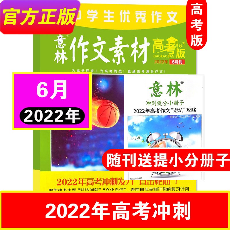 【全年订阅】意林作文素材高考版杂志2023年1-12月【另有2022年可选】中学生青年文学文摘期刊书籍高考作文 22年6月-随刊赠送提分册子