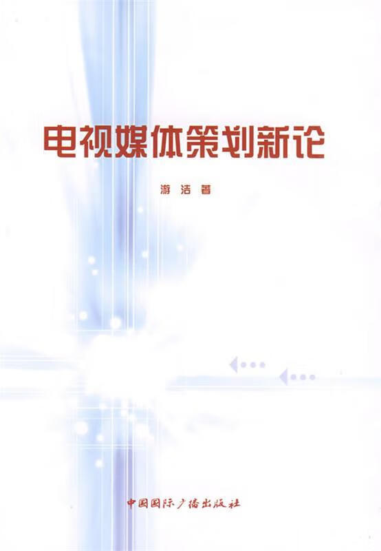 电视媒体策划新论 游洁著 中国国际广播出版社 9787507830293