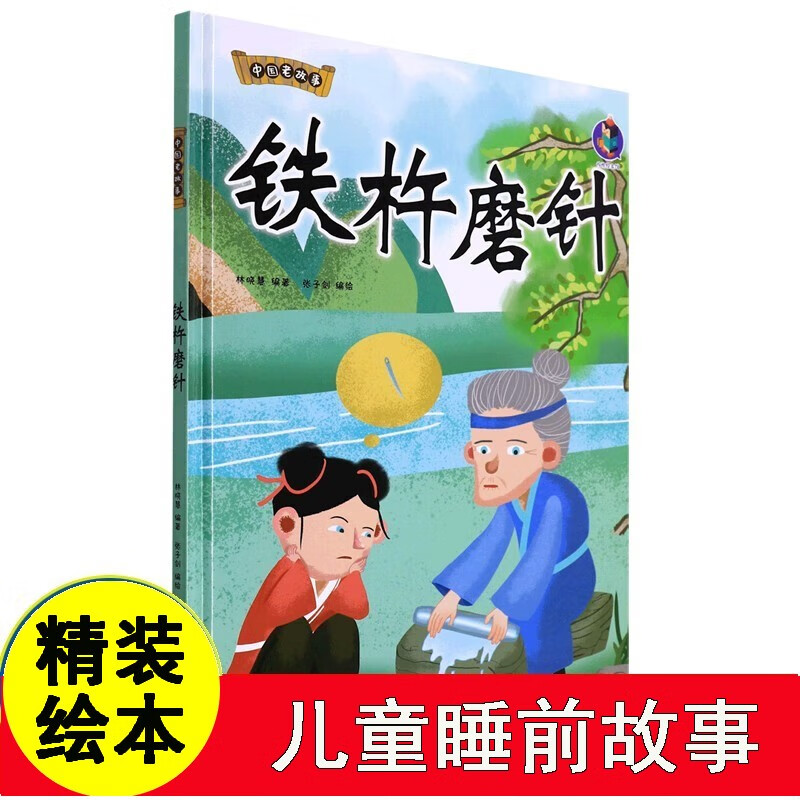 铁杵磨针 中国老故事 精装硬壳成语故事书 彩图版国学经典启蒙读物 3