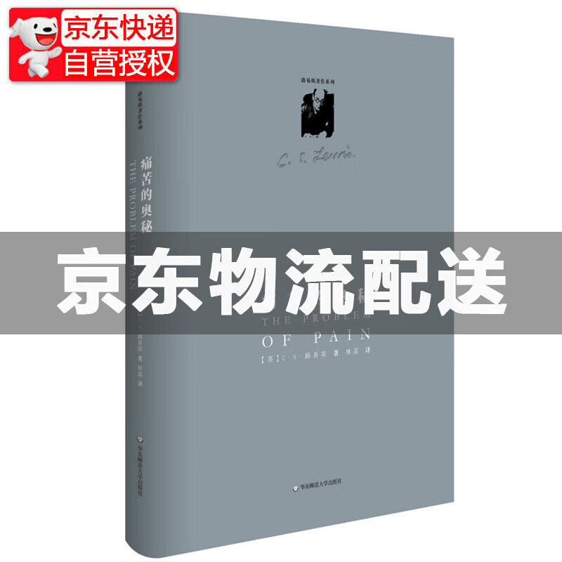 路易斯著作系列： 痛苦的奥秘精装修订版
