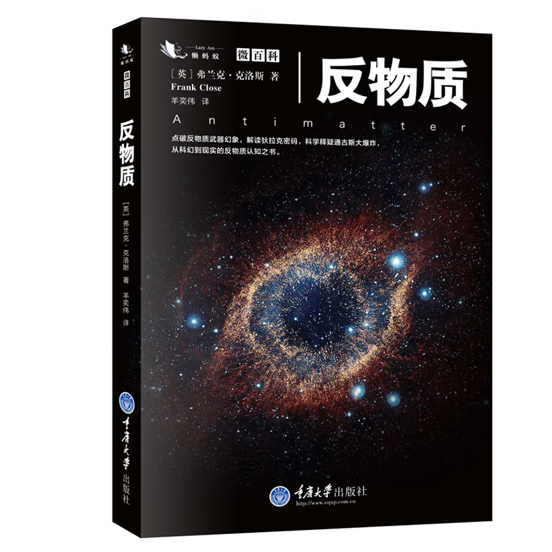 懒蚂蚁微百科系列第一季:反物质    (英)弗兰克·克洛斯 著   重庆