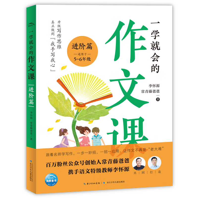 一学就会的作文课全套3册 一二三年级四五六年级小学生作文名师讲解常青藤爸爸语文教师教学经验总结解析写作秘籍作文书 一学就会的作文课：进阶篇