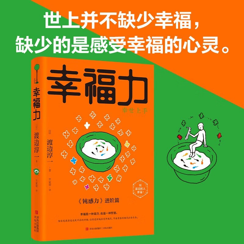 幸福力 渡边淳一著 钝感力进阶篇,幸福是一种能力,也是一种智慧 新品