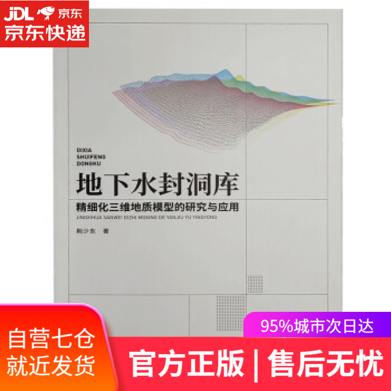 【新华书店】地下水封洞库精细化三维地质模型的研究与应用 荆少东 著 中国建筑工业出版社