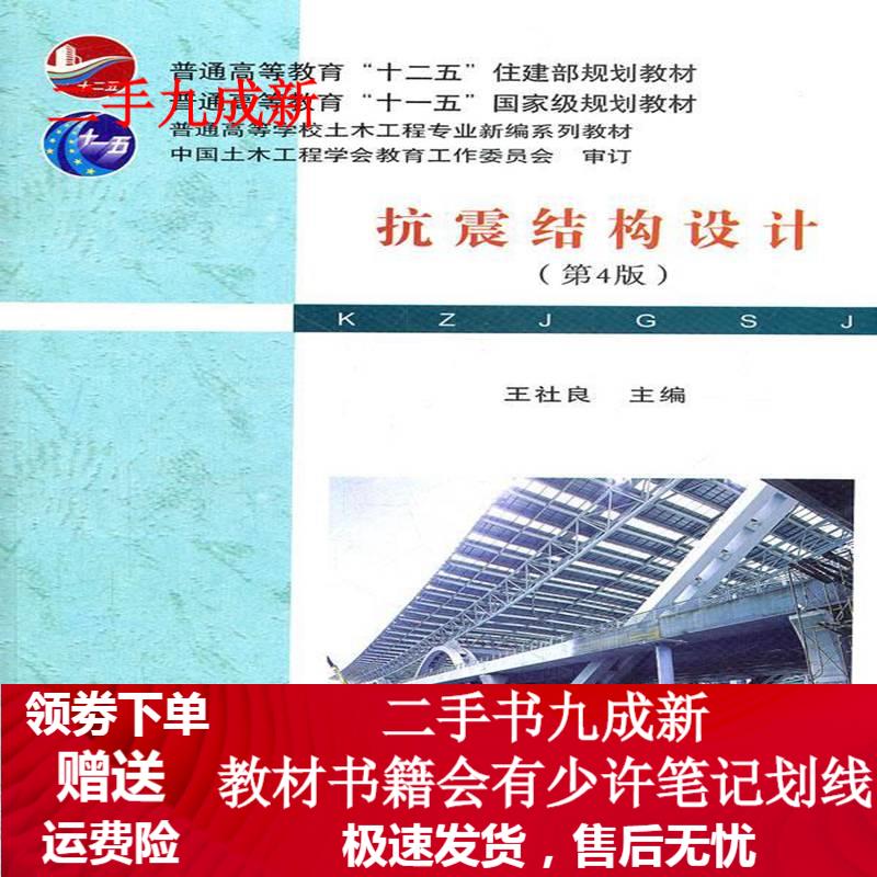 抗震结构设计 王社良主编 9787562936152 武汉理工大学出版社