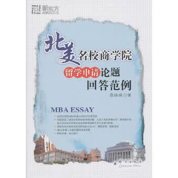 北美名校商学院留学申请论题回答范例--新东方大愚留学系列丛书【正版图书 放心购买】