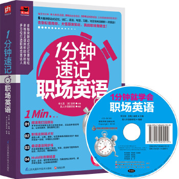 1分钟速记职场英语 zdj 湖北新华书店正版 江苏科学技术出版社