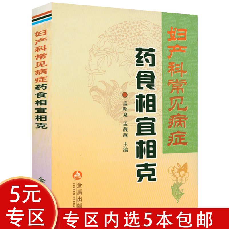 【5本包邮】妇产科常见病症药食相宜相
