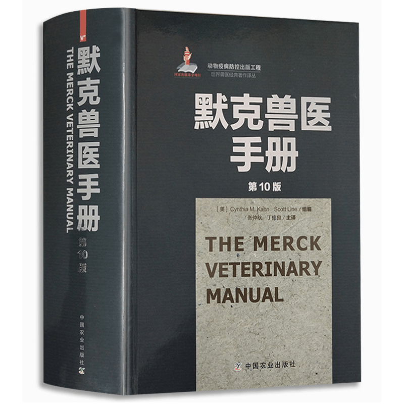默克兽医手册 第10版张仲秋丁伯良治疗全面 简洁 快速有效 兽医书动物医学工具书 职业资格考试兽药理