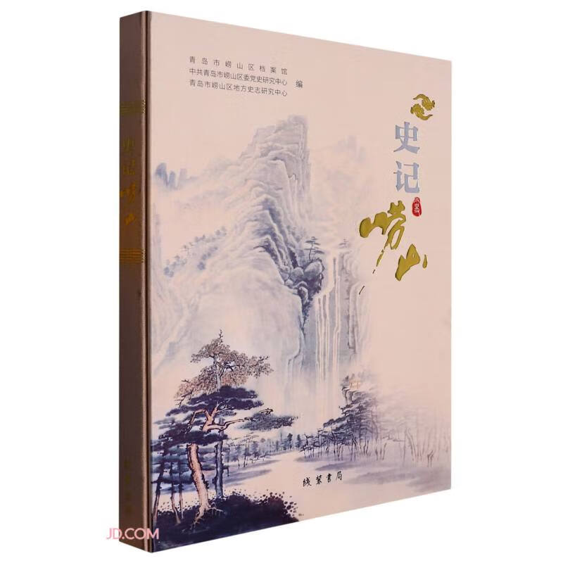 史记崂山(精)