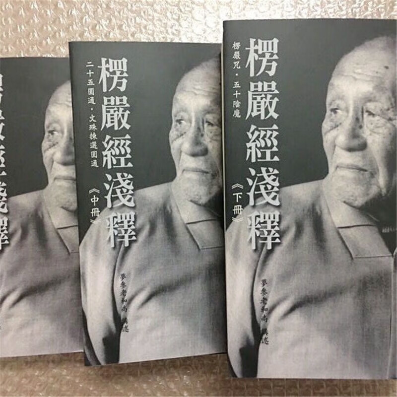 楞严经浅释 上中下三册 梦参老和尚