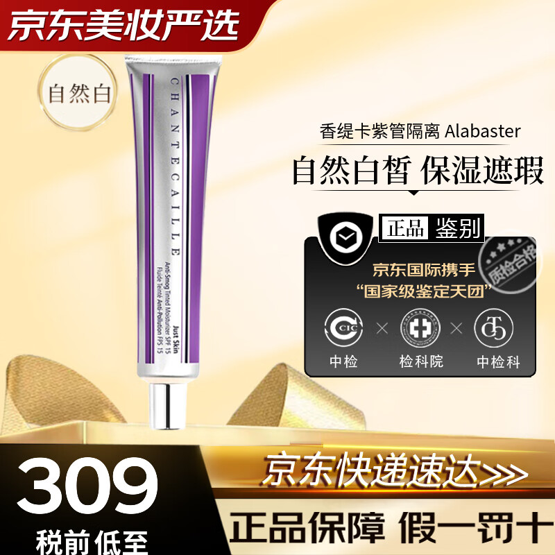 Chantecaille香缇卡隔离保湿妆前乳保湿遮瑕紫色自然轻底妆紫管隔离 香缇卡紫管隔离50g Alabaster自然白皙