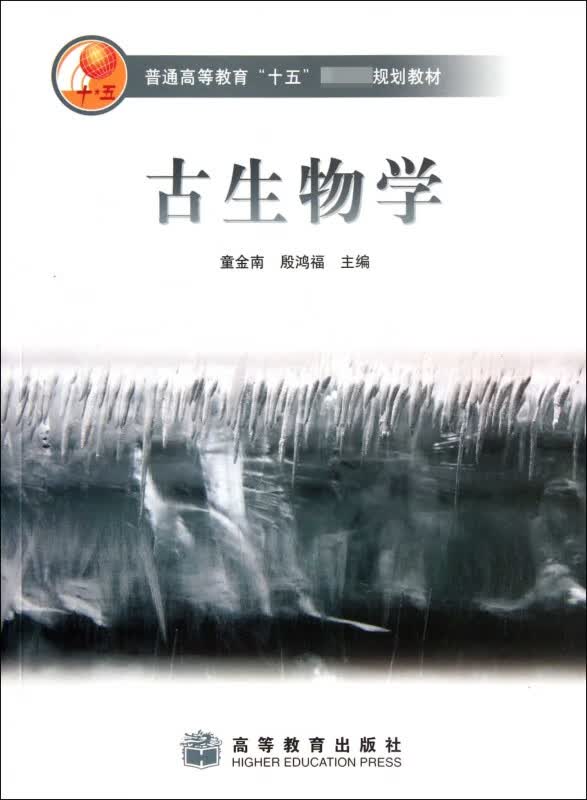 古生物学(普通高等教育十五规划教材)
