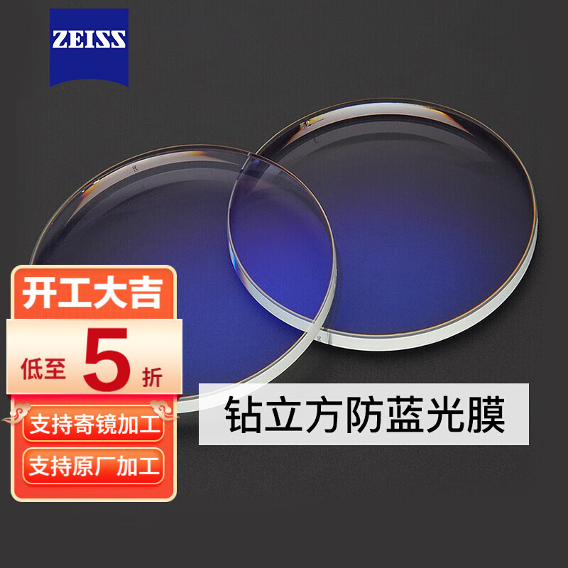蔡司眼镜片  1.67/1.74 非球面防蓝光镜片2片ZDM 钻立方防蓝光膜（单镜片） 1.60(薄) 2片