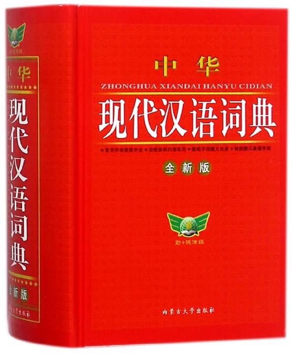 中华现代汉语词典(全新版)(精)
