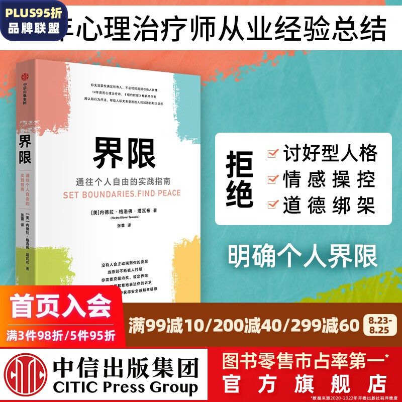 包邮【樊登推荐】界限 通往个人自由的实践指南 内德拉格洛佛塔瓦布 著 中信出版社图书