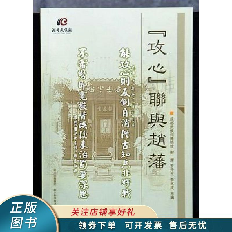"攻心"联与赵藩 罗开玉 【稀缺图书,放心购买】