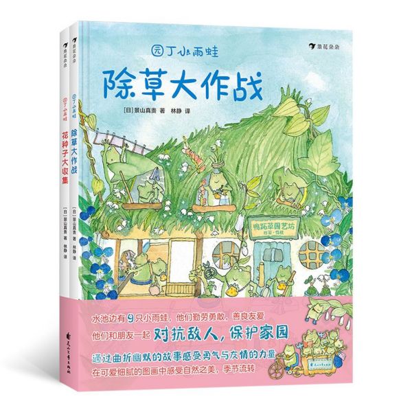 园丁小雨蛙(共2册)(精)
