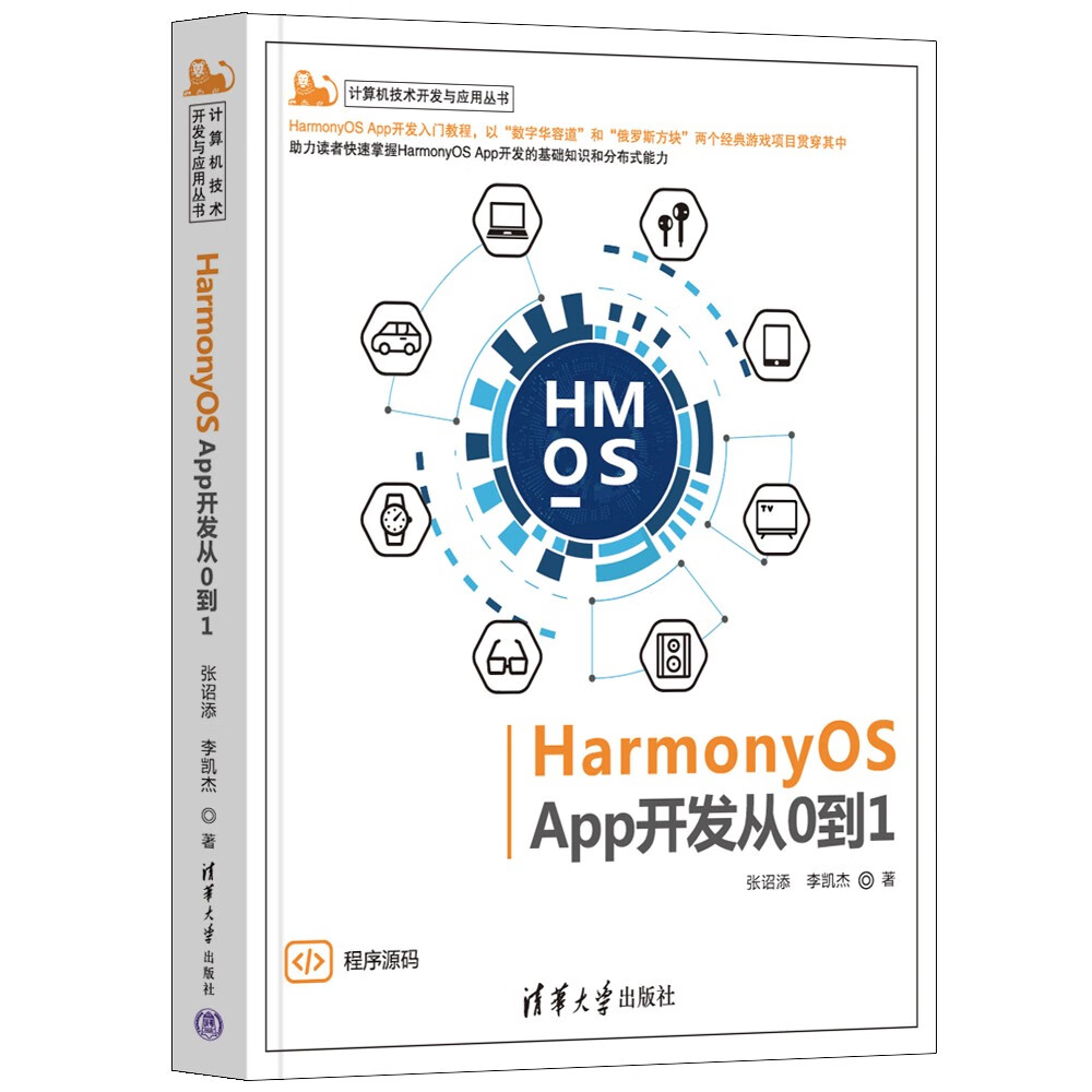 HarmonyOS App开发从0到1（计算机技术开发与应用丛书）