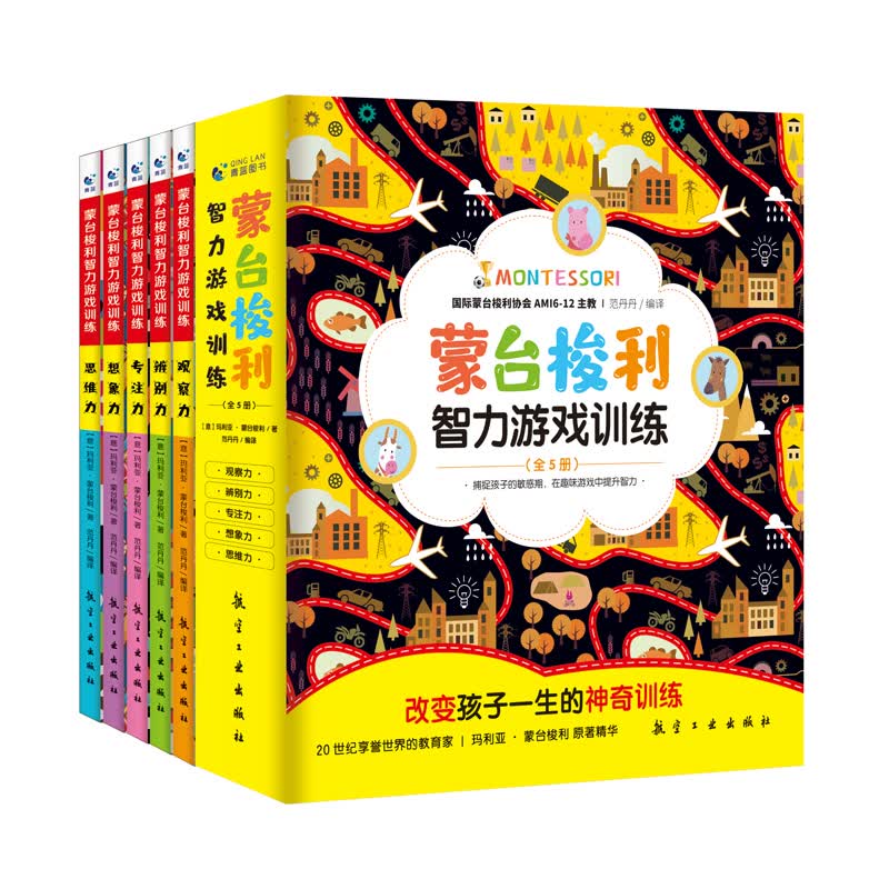 正版全套5册蒙台梭利智力游戏训练早教全书0-6岁儿童思维专注力培养宝宝婴幼儿教育手册育儿百科启蒙认知