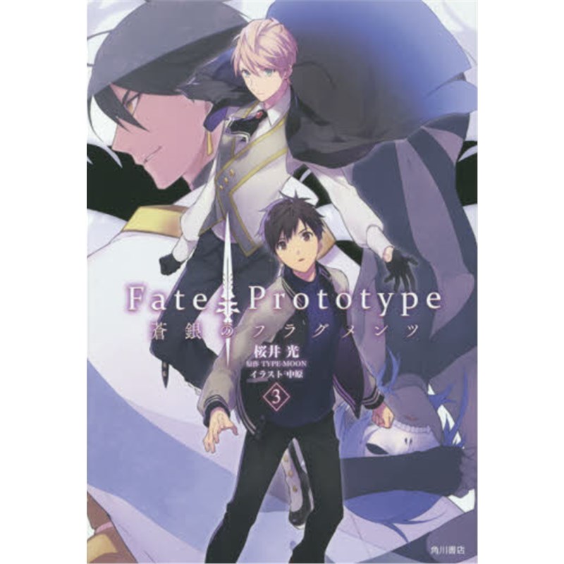 进口日文 fate/prototype 蒼銀のフラグメンツ 3