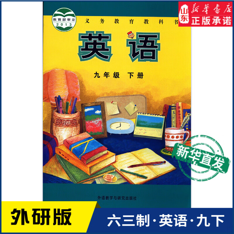 中学教材外研版义务教育教科书课九9年级下册英语课本