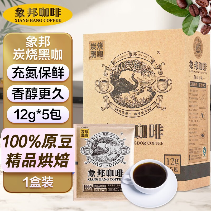 象邦 滤挂咖啡(炭烧黑咖)咖啡意式浓 炭烧黑咖挂耳纯咖啡香气浓郁醇厚