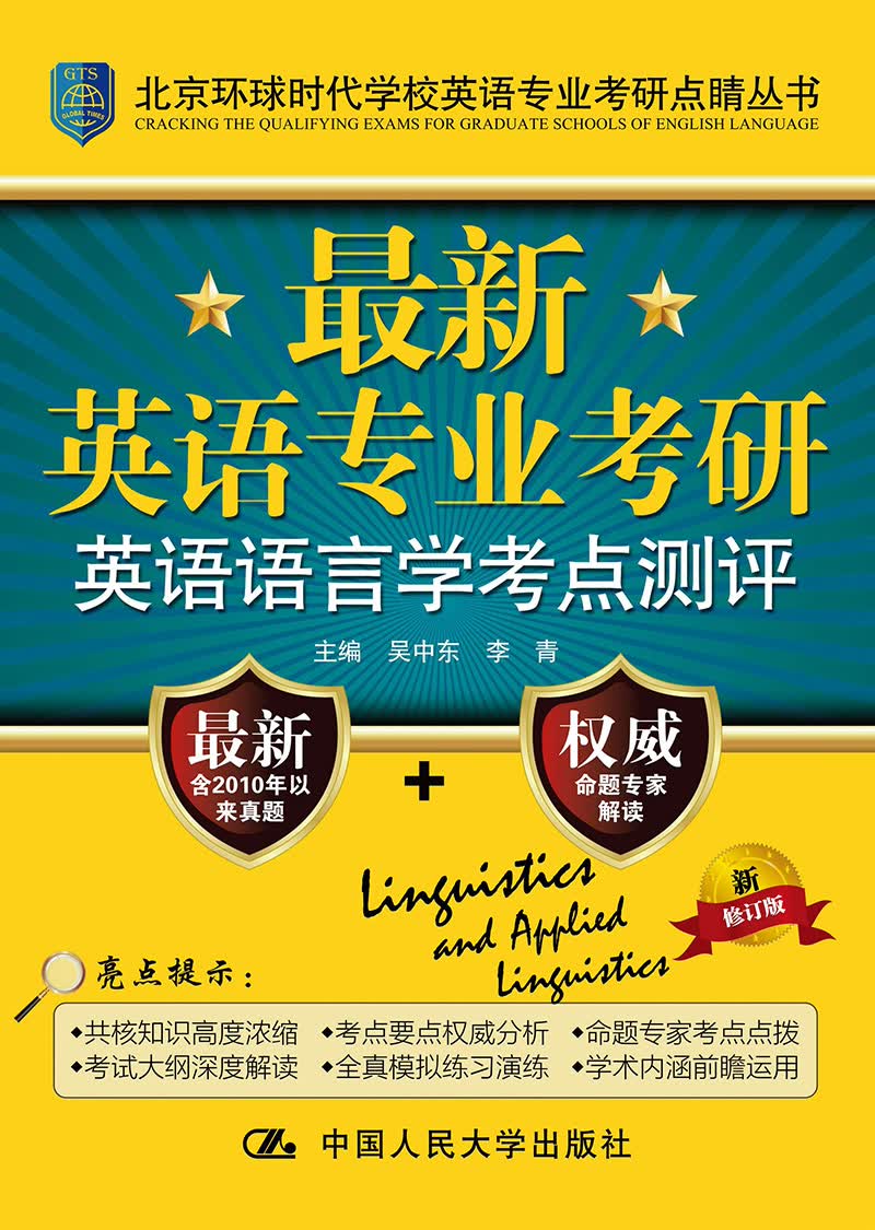 新英语专业考研英语语言学考点测评 考试 书籍