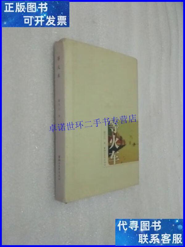 【二手9成新】等火车 作者 /谢方儿 浙江文艺出版社