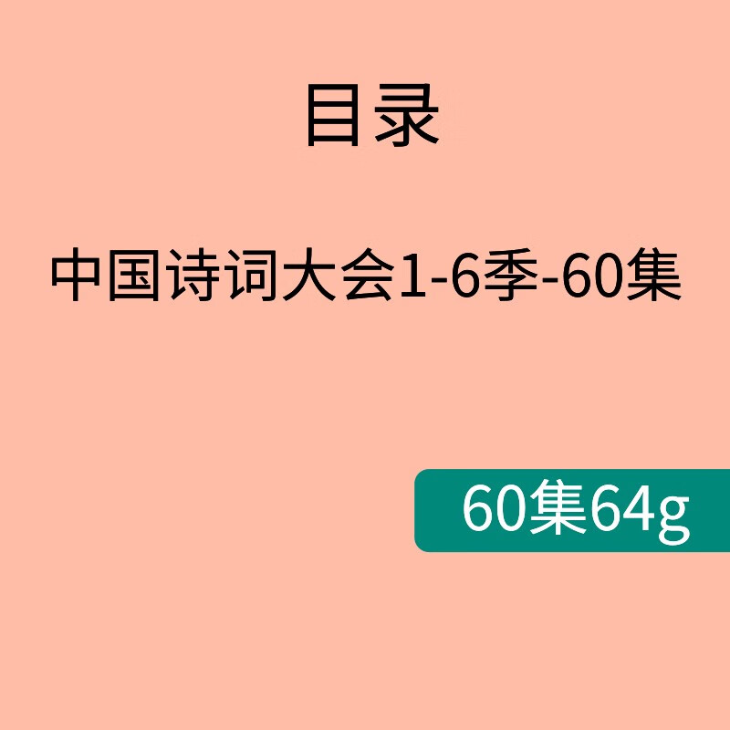 中国诗词大会6季电视U盘手机电脑通用成语谜语综艺视频高清优盘 中国诗词大会视频64g