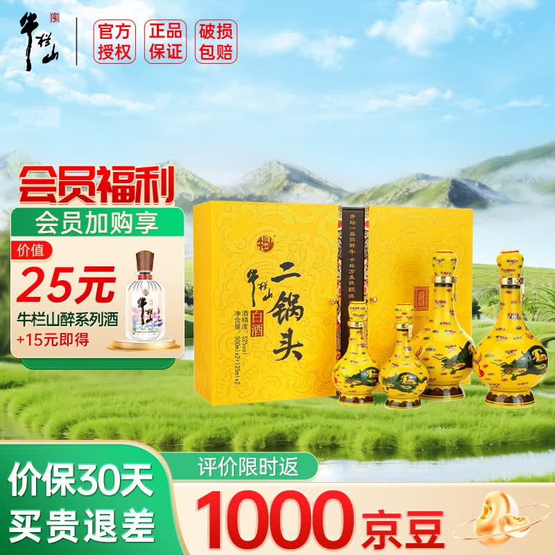 牛栏山二锅头 黄龙礼盒 清香型白酒 52度 500ml 2瓶  125ml*2瓶礼盒装
