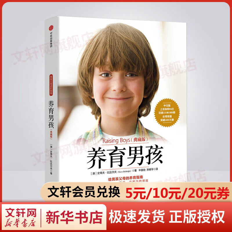 养育男孩（典藏版）樊登官方推荐，给男孩父母的养育指南，蝉联亲子畅销榜20年畅销400万册