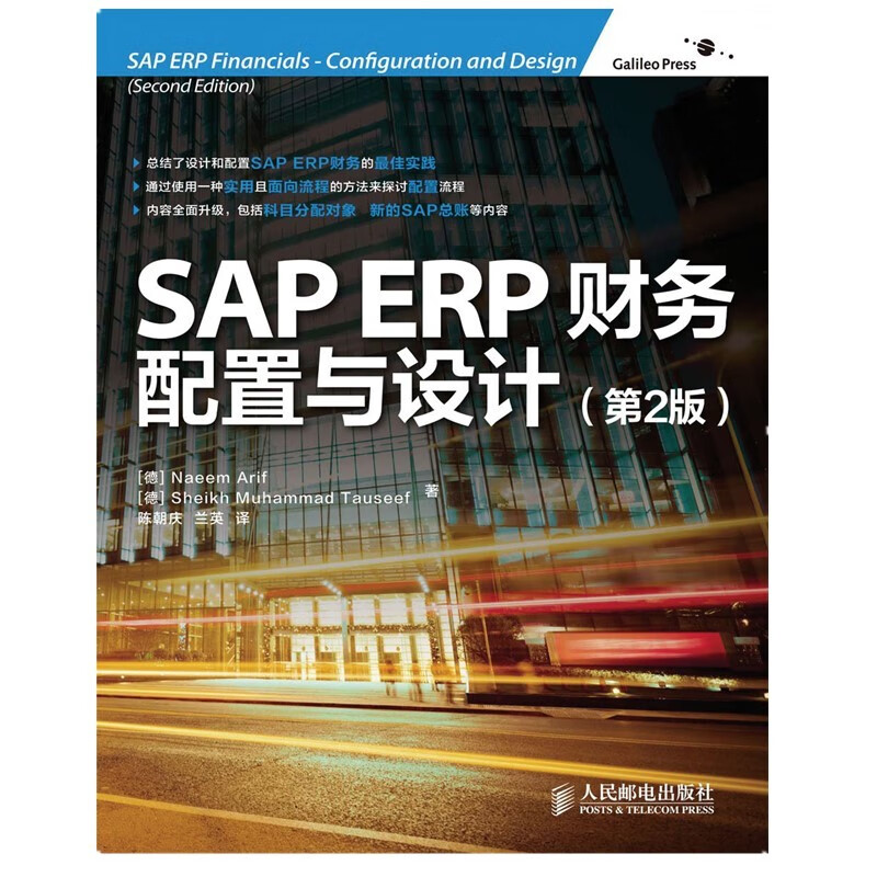 SAP ERP财务：配置与设计(第2版)(异步图书出品)