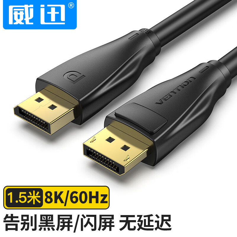 威迅 DP线1.4版4K144Hz 2K165Hz 8K高清DisplayPort公对公连接线 笔记本电脑接显示器数据线1.5米 HCDBG