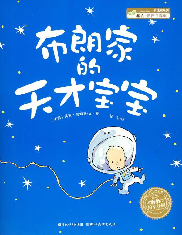 布朗家的天才宝宝 (英国)西蒙·詹姆斯 文·图,翌平 译