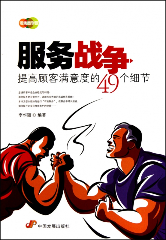 服务战争(提高顾客满意度的49个细节)