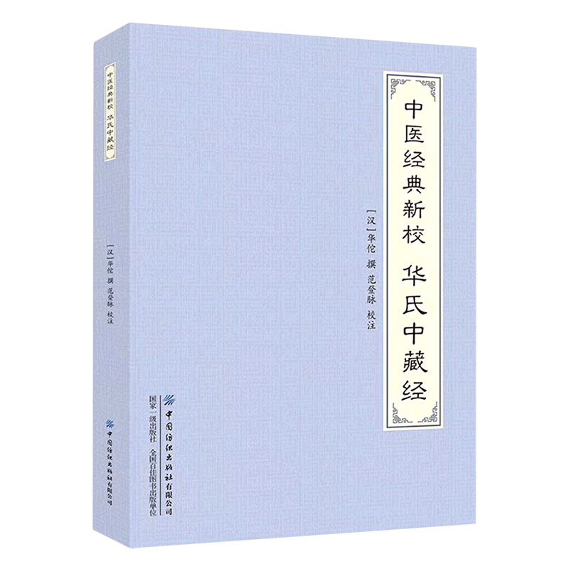 中医经典新校(华氏中藏经)