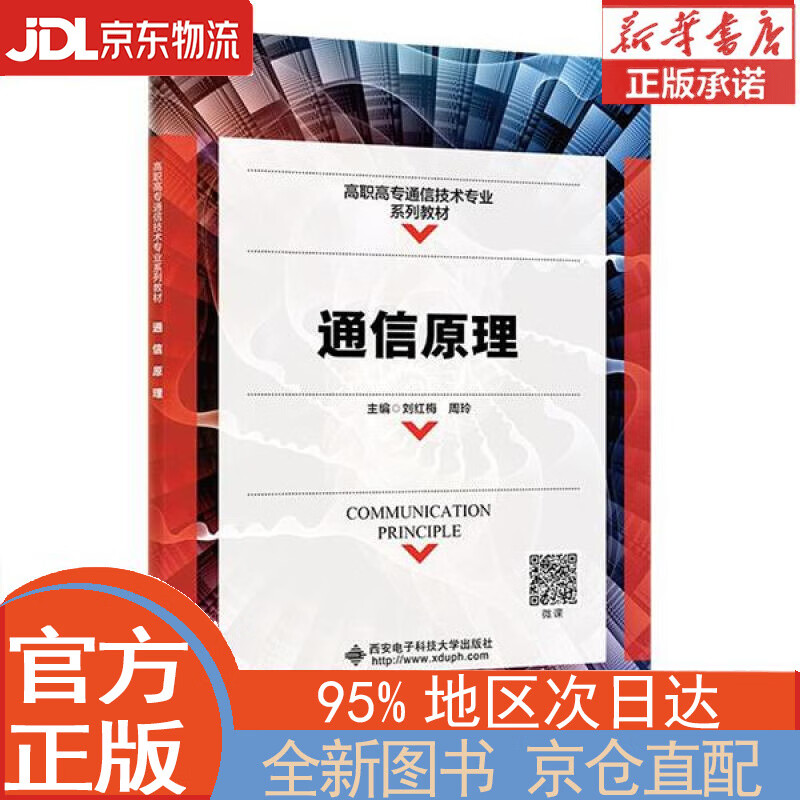 【全新正版畅销书籍】通信原理（高职） 刘红梅，周玲 西安电子科技大学出版社